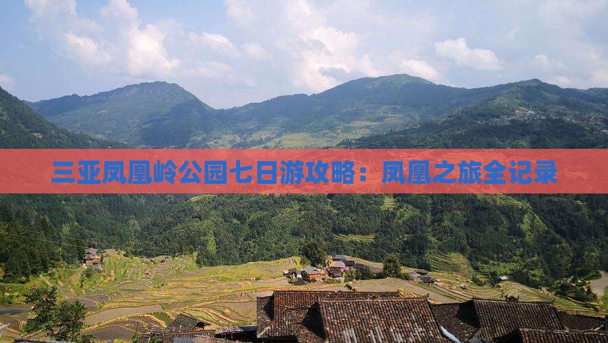 清远去三亚凤凰岭公园七日游
