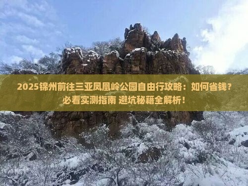 锦州前往三亚凤凰岭公园自由行 锦州前往三亚凤凰岭公园自由行