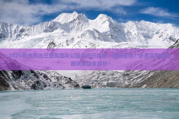 锦州前往三亚凤凰岭公园自由行 锦州前往三亚凤凰岭公园自由行