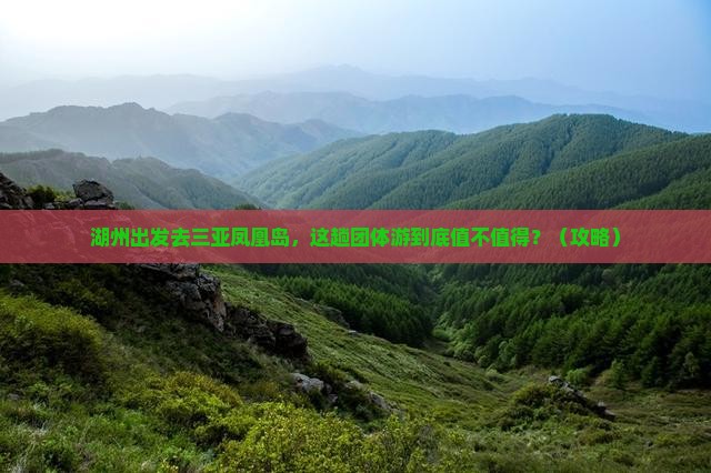 湖州前往三亚凤凰岛团体旅游