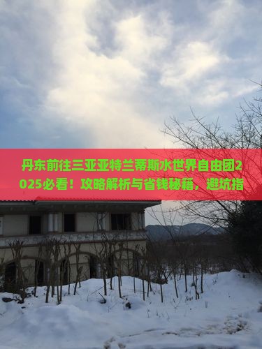 丹东前往三亚亚特兰蒂斯水世界自由团