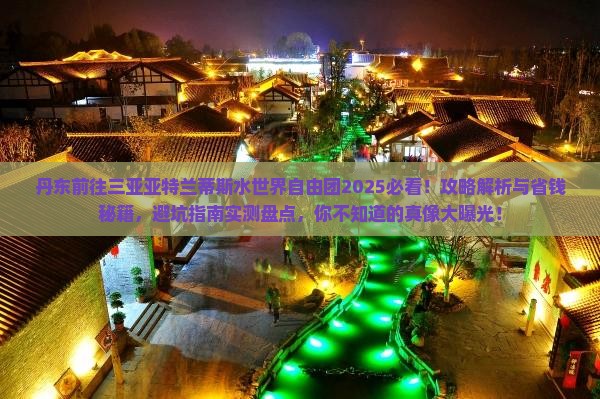 丹东前往三亚亚特兰蒂斯水世界自由团