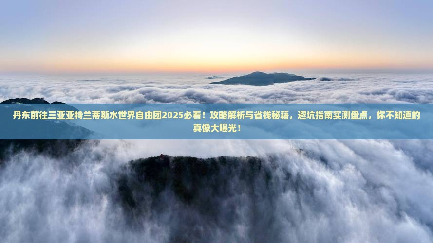 丹东前往三亚亚特兰蒂斯水世界自由团