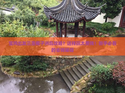 宝鸡出发三亚椰子洲岛攻略 宝鸡出发三亚椰子洲岛攻略