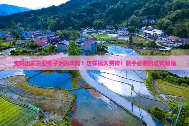 宝鸡出发三亚椰子洲岛攻略 宝鸡出发三亚椰子洲岛攻略