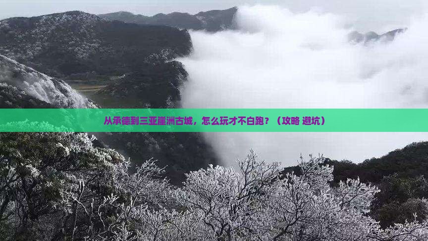 承德去三亚崖洲古城哪里玩
