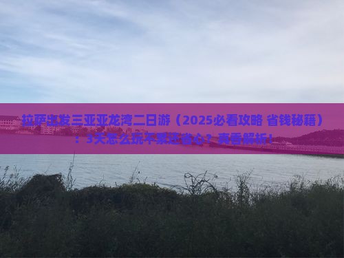 拉萨出发三亚亚龙湾二日游