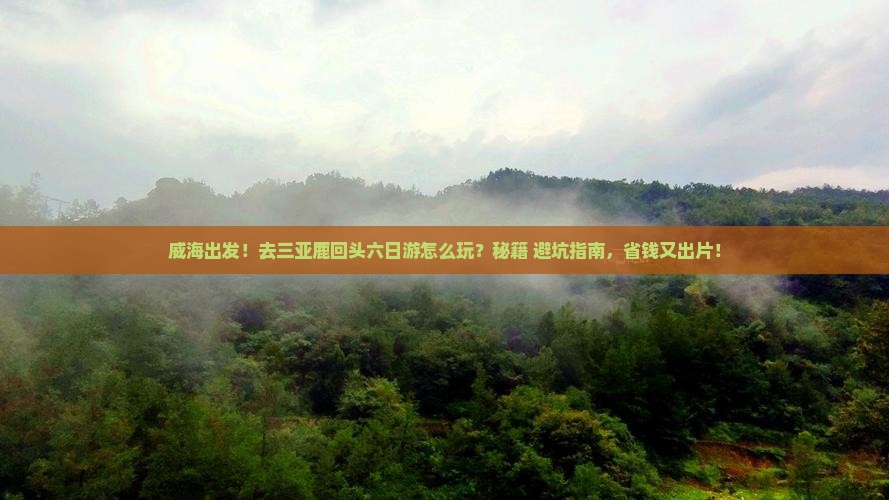 威海去三亚鹿回头六日游