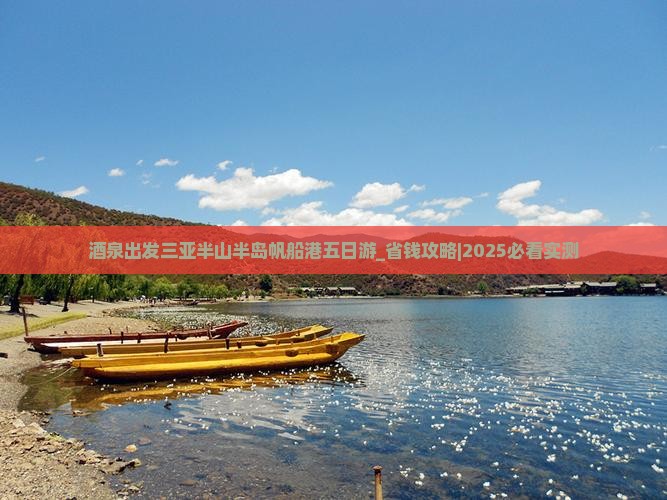 酒泉出发三亚半山半岛帆船港五日游