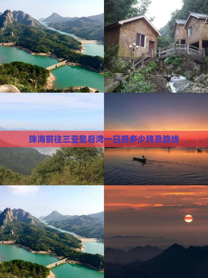 珠海前往三亚皇后湾一日游