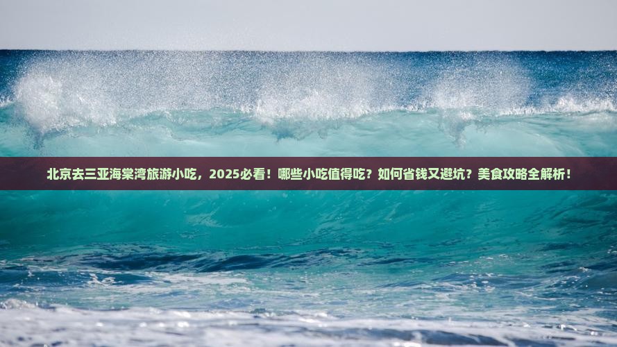 北京去三亚海棠湾旅游小吃