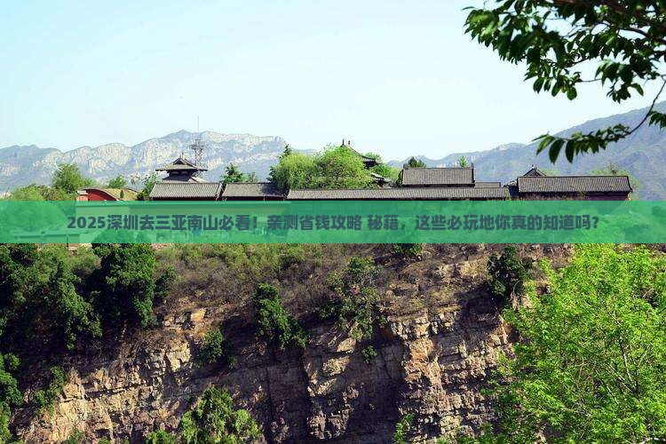 深圳前往三亚南山文化旅游区必玩地