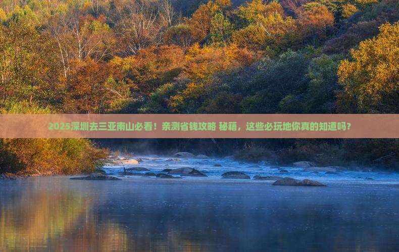 深圳前往三亚南山文化旅游区必玩地