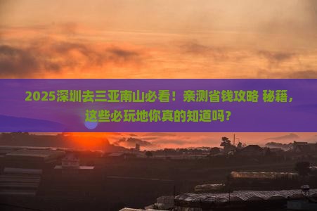 深圳前往三亚南山文化旅游区必玩地