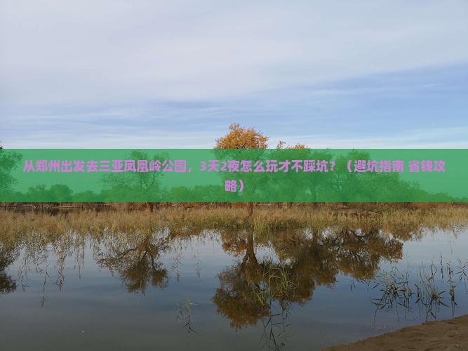 郑州前往三亚凤凰岭公园旅游