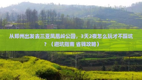 郑州前往三亚凤凰岭公园旅游