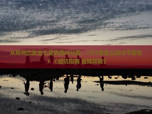 郑州前往三亚凤凰岭公园旅游