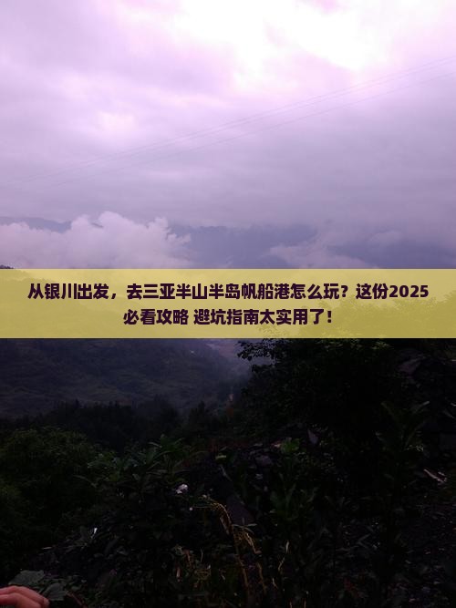 银川出发三亚半山半岛帆船港旅游打卡点