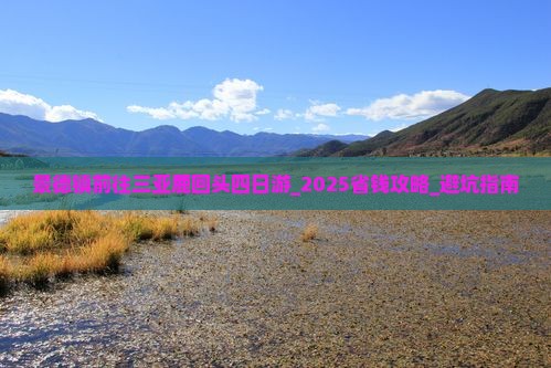 景德镇前往三亚鹿回头四日游