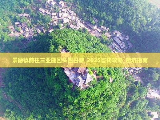 景德镇前往三亚鹿回头四日游