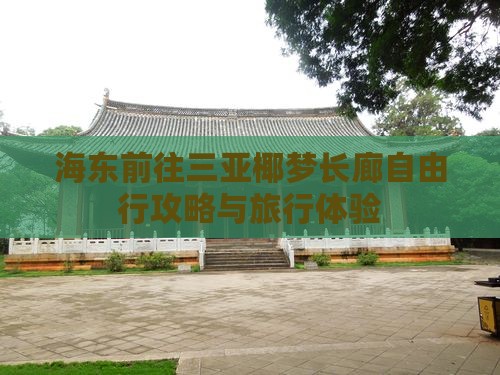 海东前往三亚椰梦长廊自由行