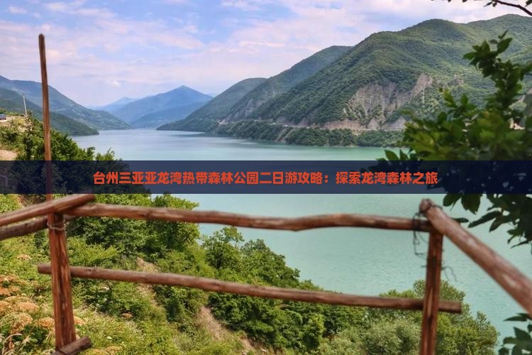 台州去三亚亚龙湾热带森林公园二日游