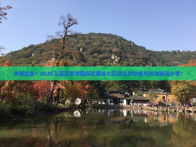 孝感去三亚亚龙湾国际玫瑰谷七日游