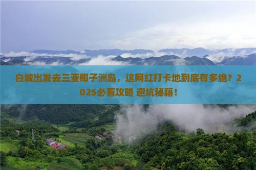 白城去三亚椰子洲岛旅游网红地点