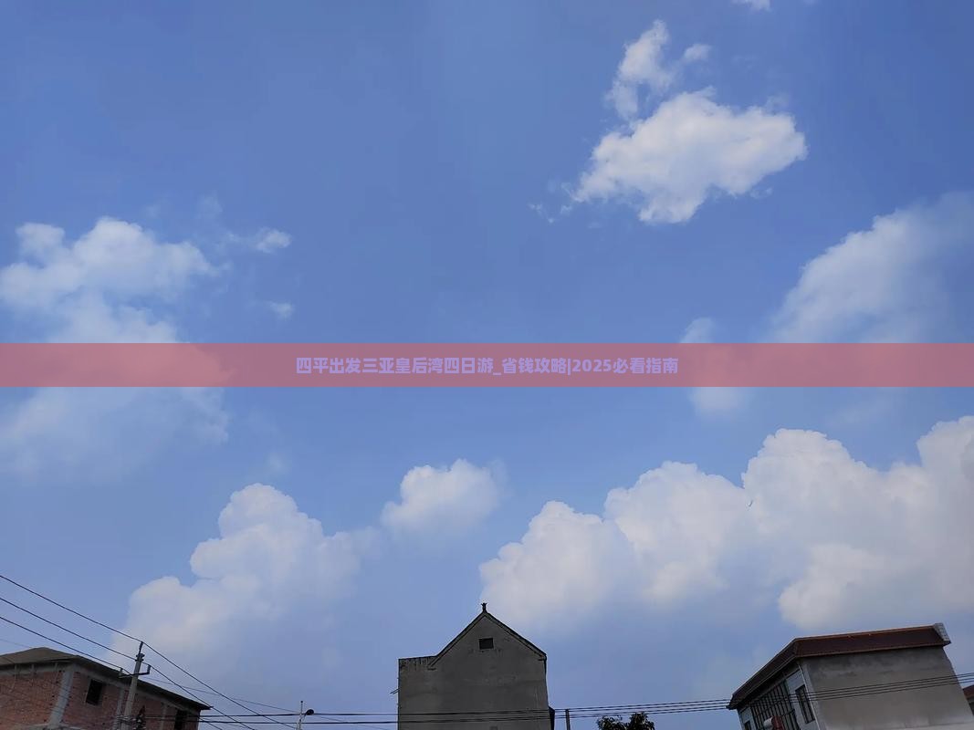 四平出发三亚皇后湾四日游