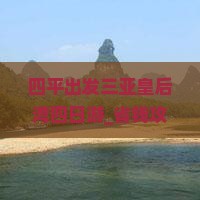 四平出发三亚皇后湾四日游