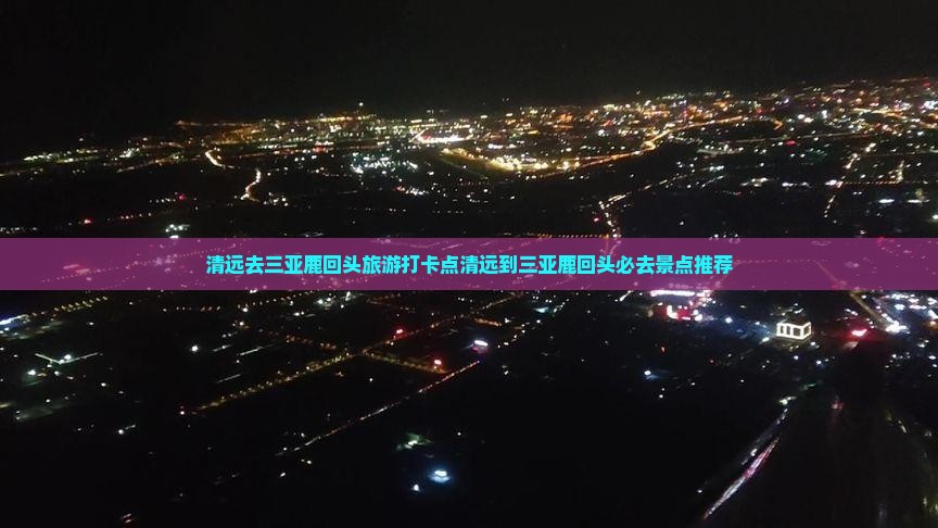 清远去三亚鹿回头旅游打卡点