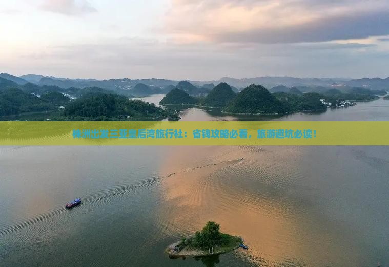株洲出发三亚皇后湾旅行社