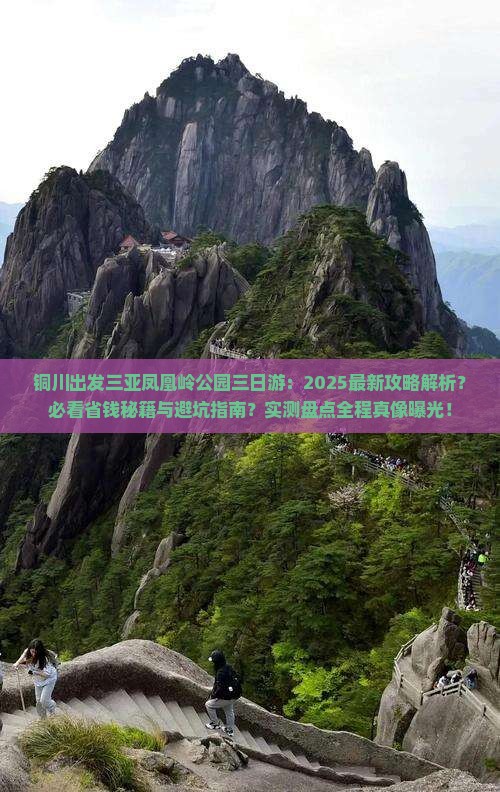 铜川出发三亚凤凰岭公园三日游