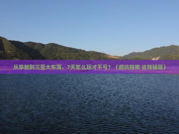 阜新去三亚大东海七日游