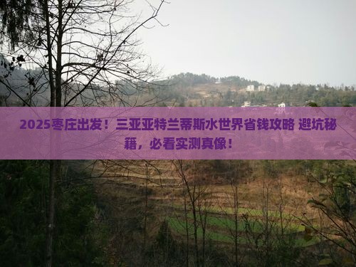 枣庄出发三亚亚特兰蒂斯水世界攻略