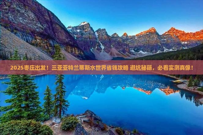 枣庄出发三亚亚特兰蒂斯水世界攻略