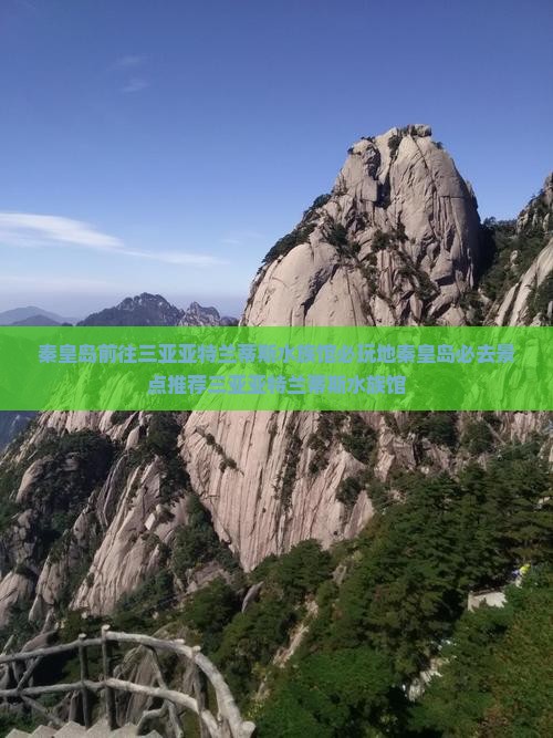 秦皇岛前往三亚亚特兰蒂斯水族馆必玩地