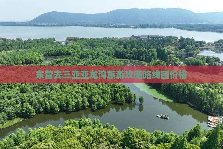 东营去三亚亚龙湾旅游