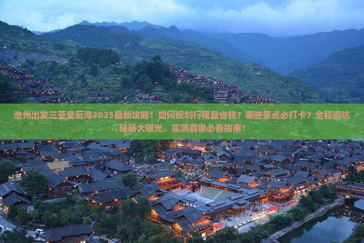池州出发三亚皇后湾攻略