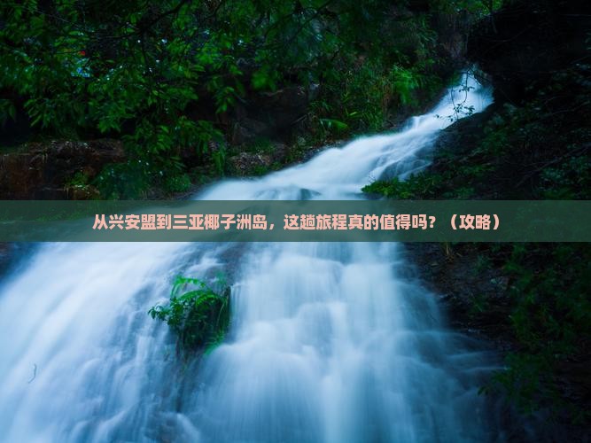 兴安盟前往三亚椰子洲岛旅游
