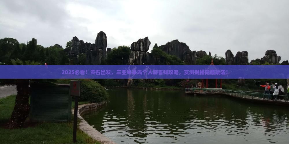 黄石去三亚呆呆岛个人游