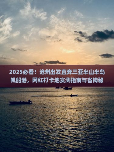 沧州前往三亚半山半岛帆船港旅游网红地点