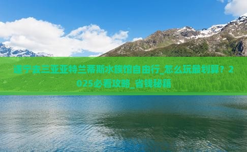遂宁去三亚亚特兰蒂斯水族馆自由行