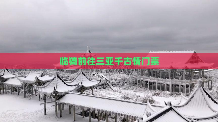 临猗前往三亚千古情门票