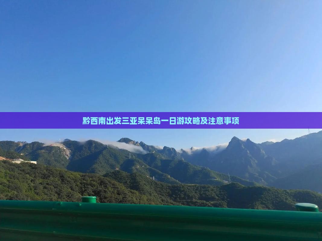 黔西南出发三亚呆呆岛一日游 黔西南出发三亚呆呆岛一日游