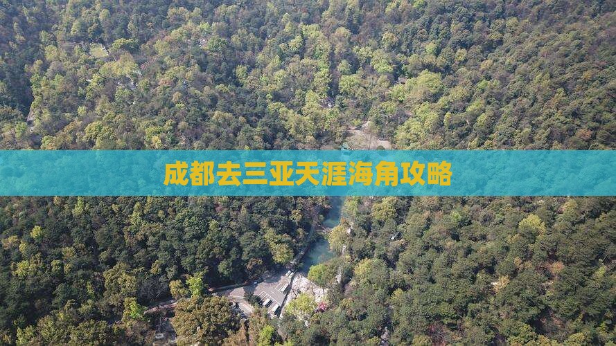 成都去三亚天涯海角攻略