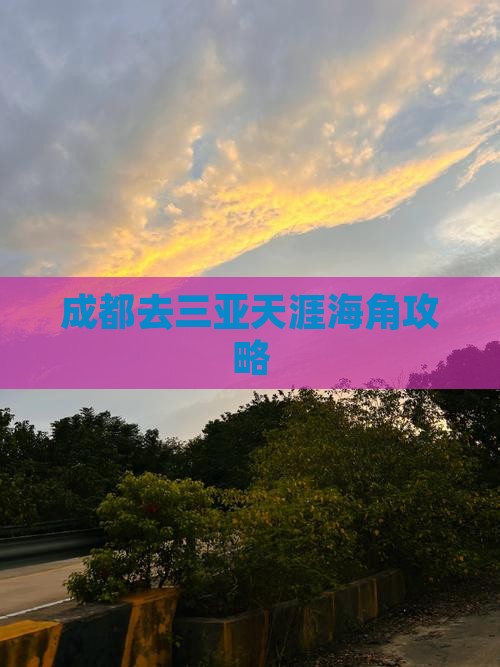 成都去三亚天涯海角攻略