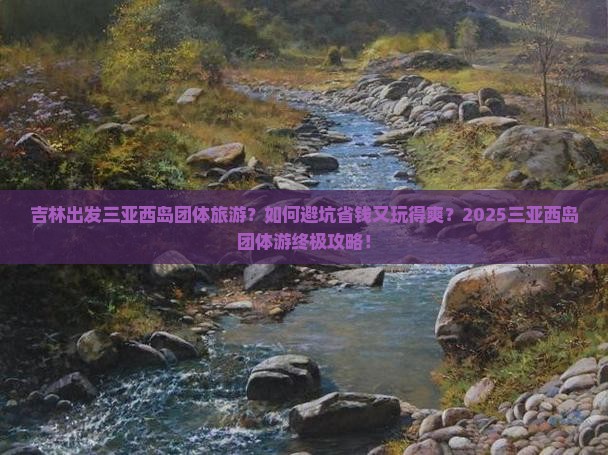 吉林出发三亚西岛团体旅游