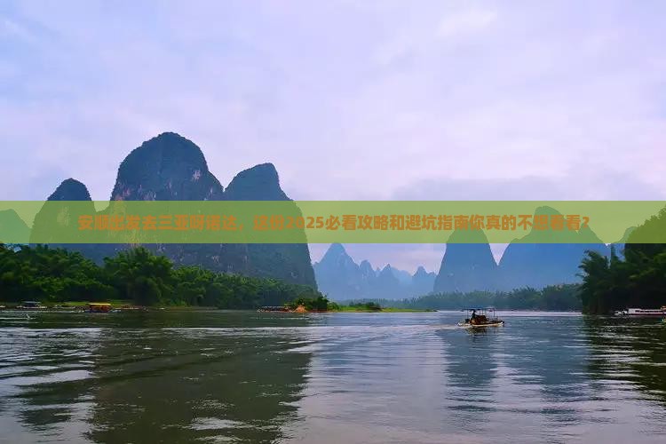 安顺前往三亚呀诺达景区团体旅游