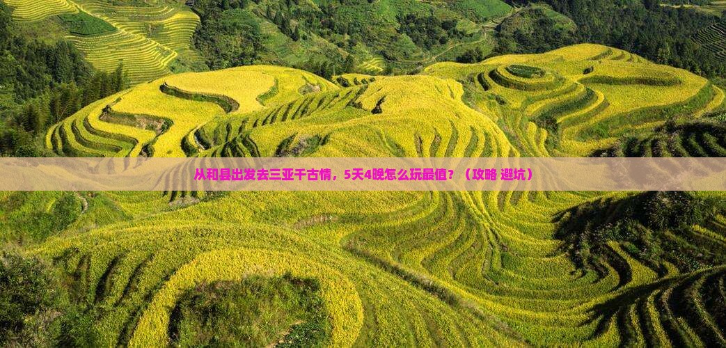 和县去三亚千古情攻略
